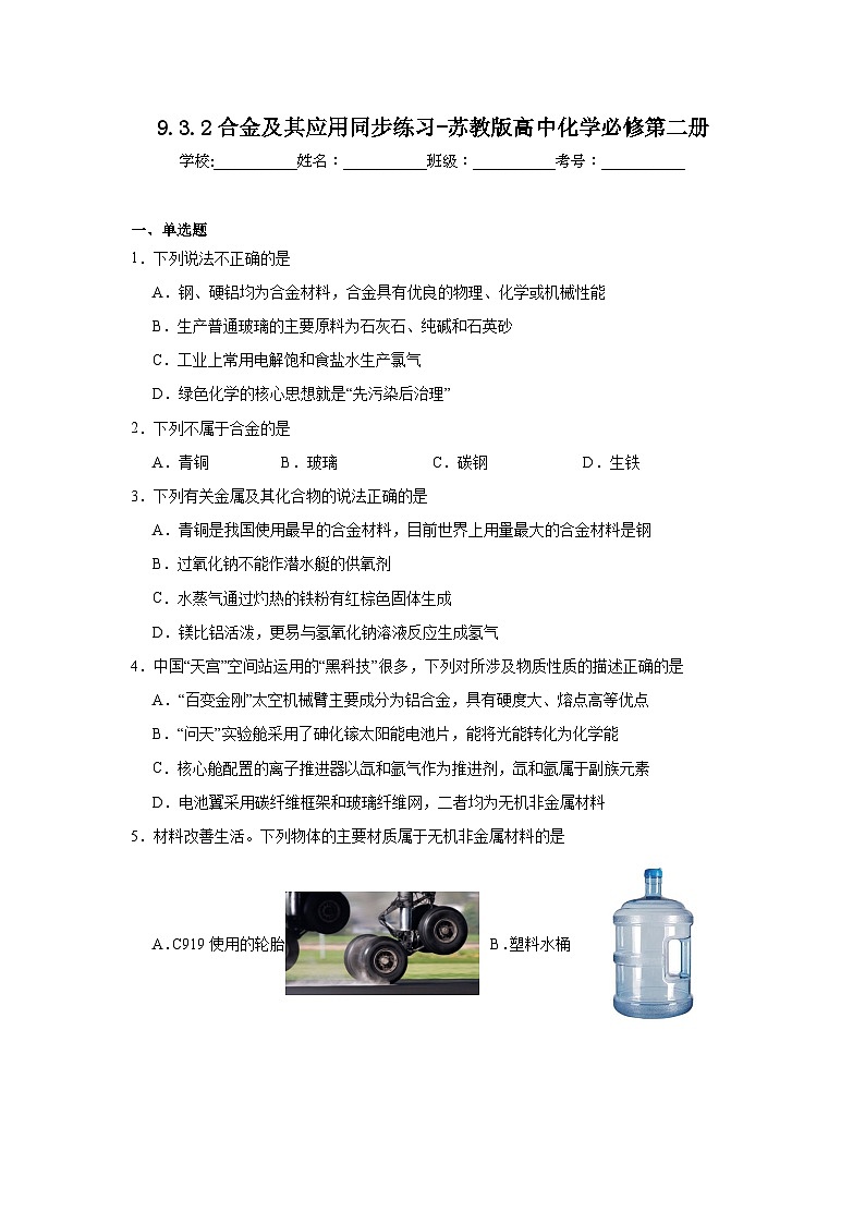 9.3.2合金及其应用同步练习-苏教版高中化学必修第二册第1页