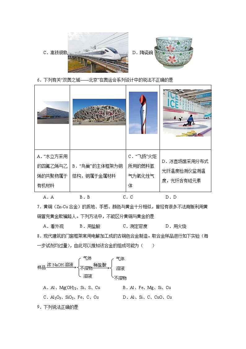 9.3.2合金及其应用同步练习-苏教版高中化学必修第二册第2页
