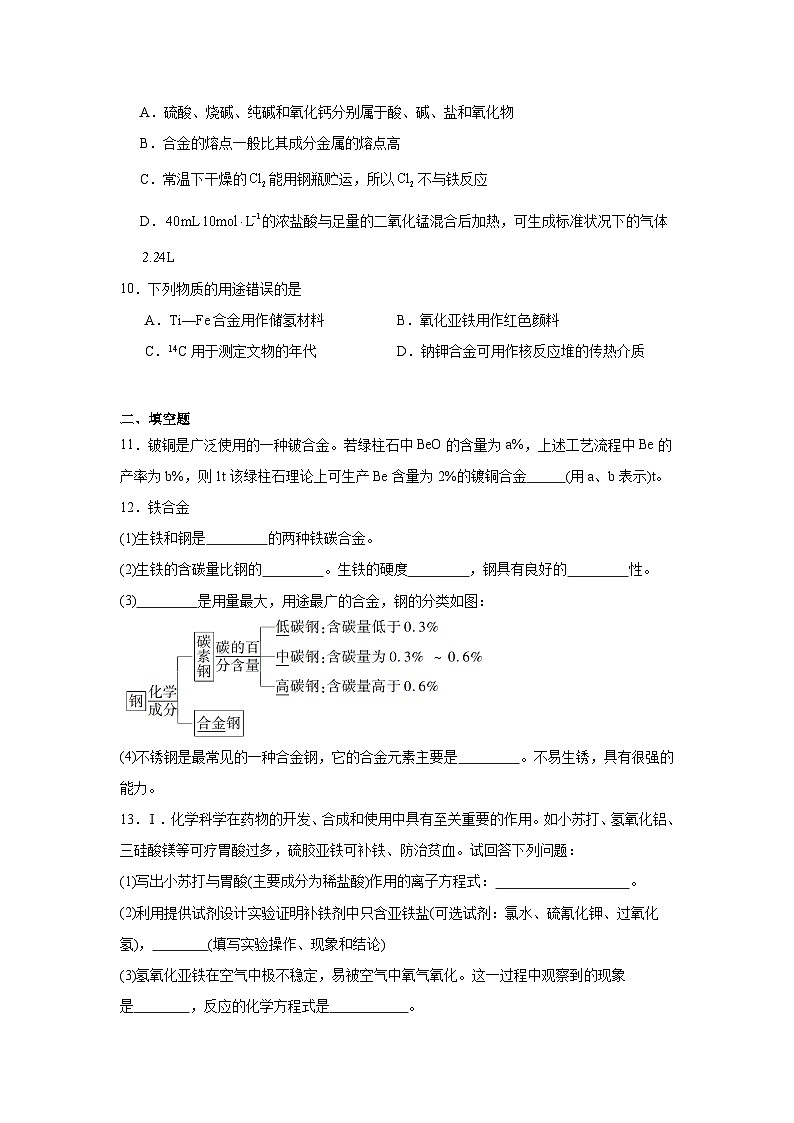 9.3.2合金及其应用同步练习-苏教版高中化学必修第二册第3页