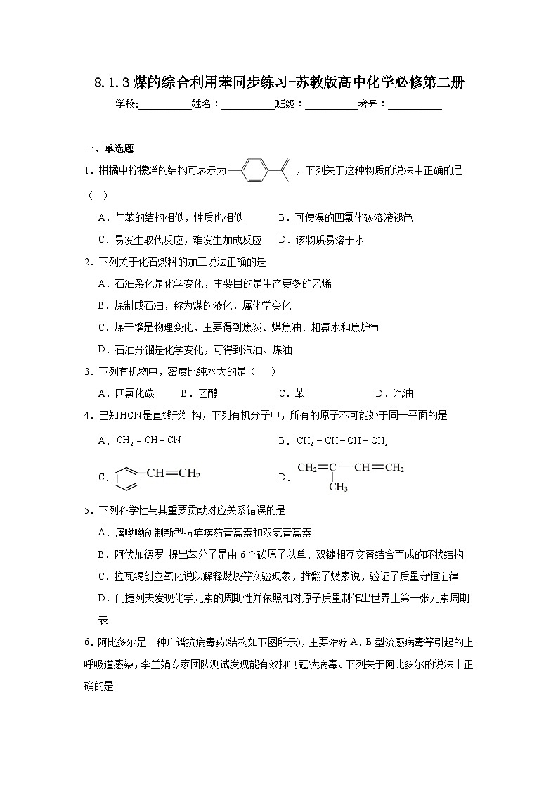 8.1.3煤的综合利用苯同步练习-苏教版高中化学必修第二册第1页