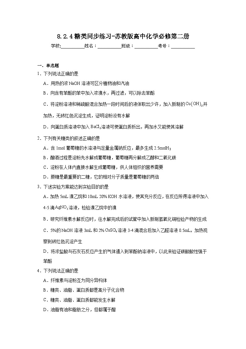 8.2.4糖类同步练习-苏教版高中化学必修第二册第1页