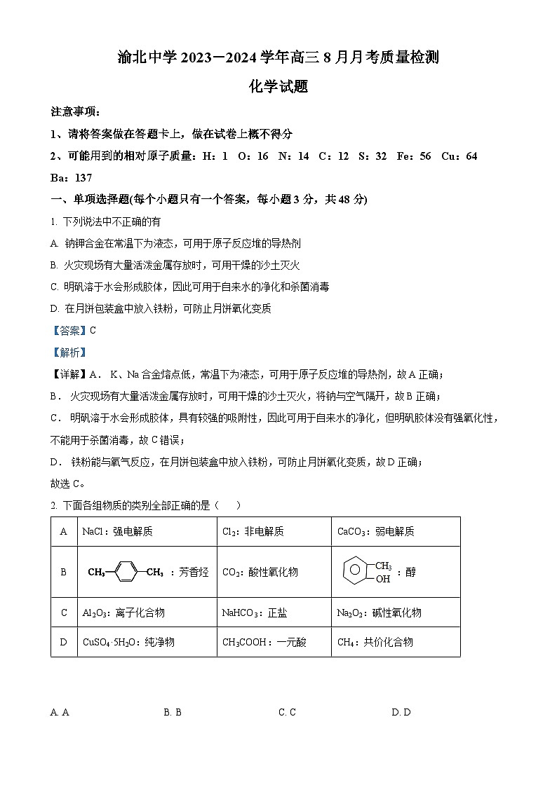 重庆市渝北中学2023-2024学年高三化学上学期8月月考试题(Word版附解析)01