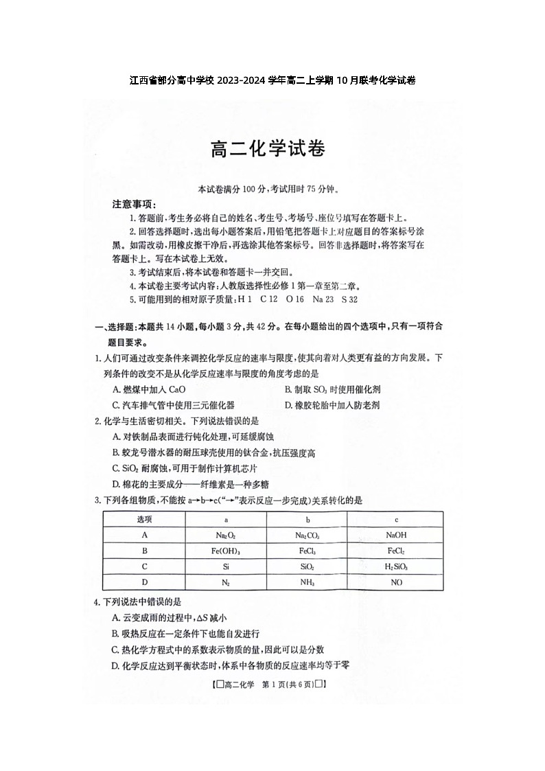 江西省部分高中学校2023-2024学年高二上学期10月联考化学试卷01
