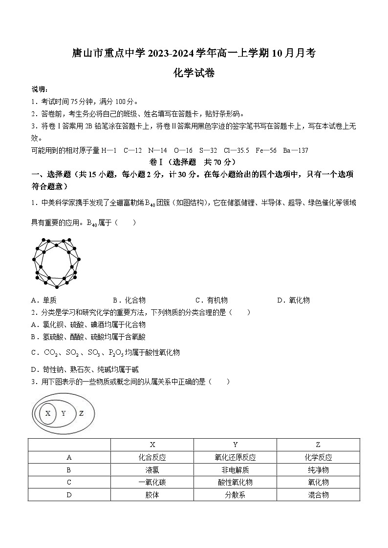 河北省唐山市重点中学2023-2024学年高一上学期10月月考化学试题(Word版含答案)第1页
