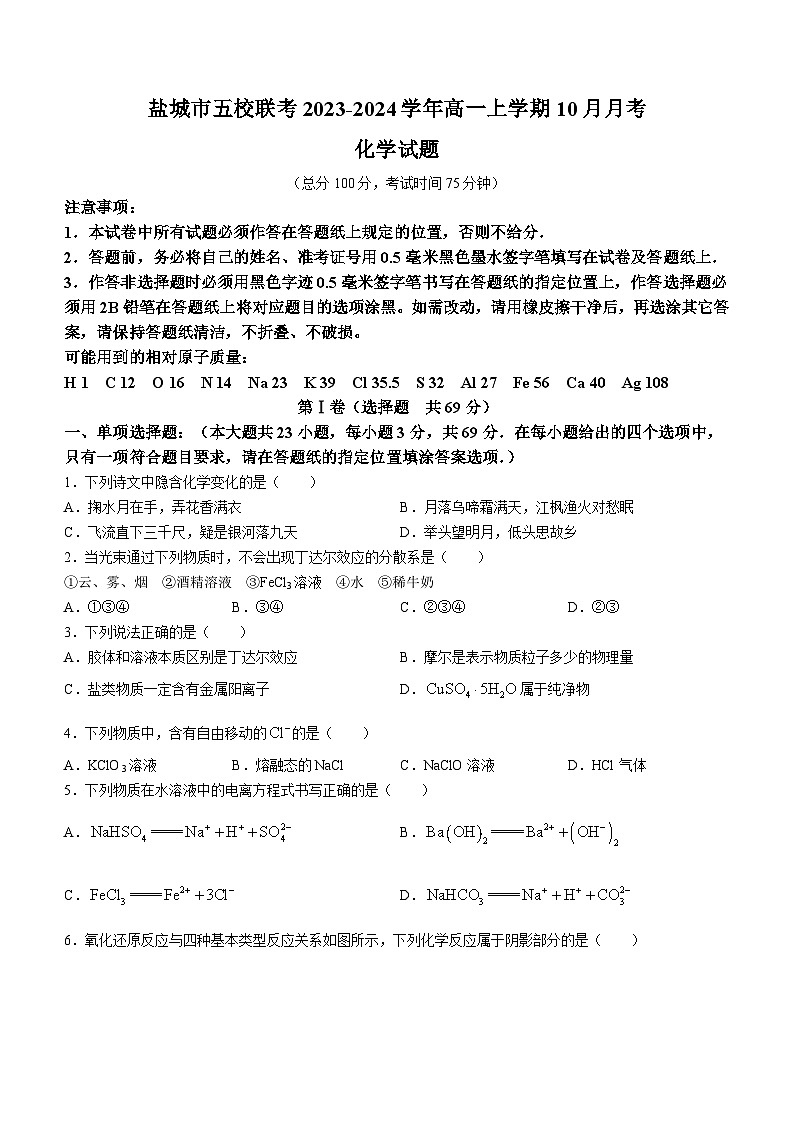 江苏省盐城市五校联考2023-2024学年高一上学期10月月考化学试题(Word版含答案)第1页