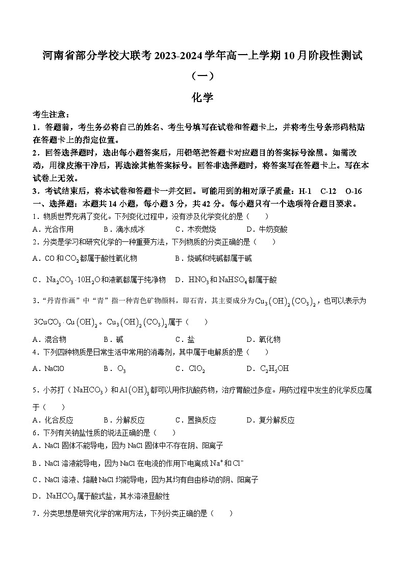 河南省部分学校大联考2023-2024学年高一上学期10月阶段性测试(一)化学试题(Word版含答案)01