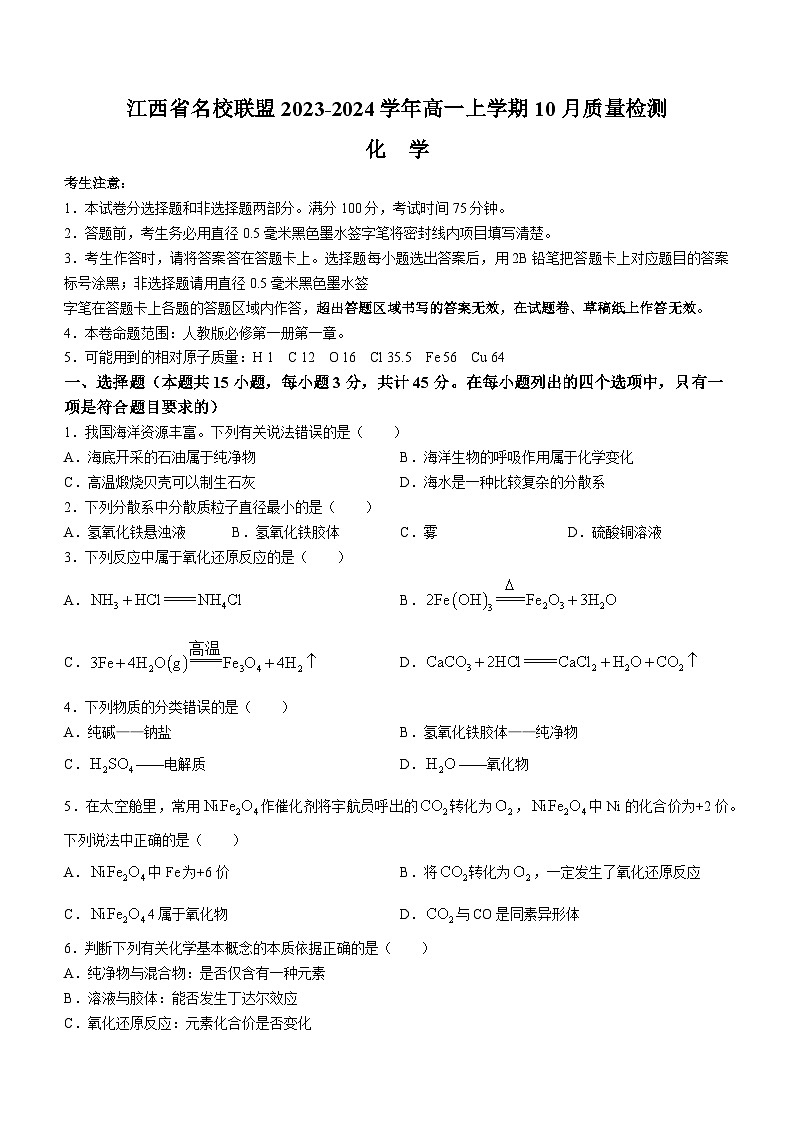 江西省名校联盟2023-2024学年高一上学期10月质量检测化学试题(Word版含答案)第1页