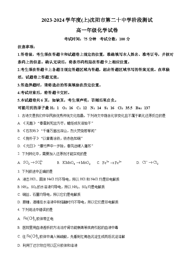 辽宁省沈阳市第二十中学2023-2024学年高一上学期10月阶段测试化学试题 Word版无答案第1页