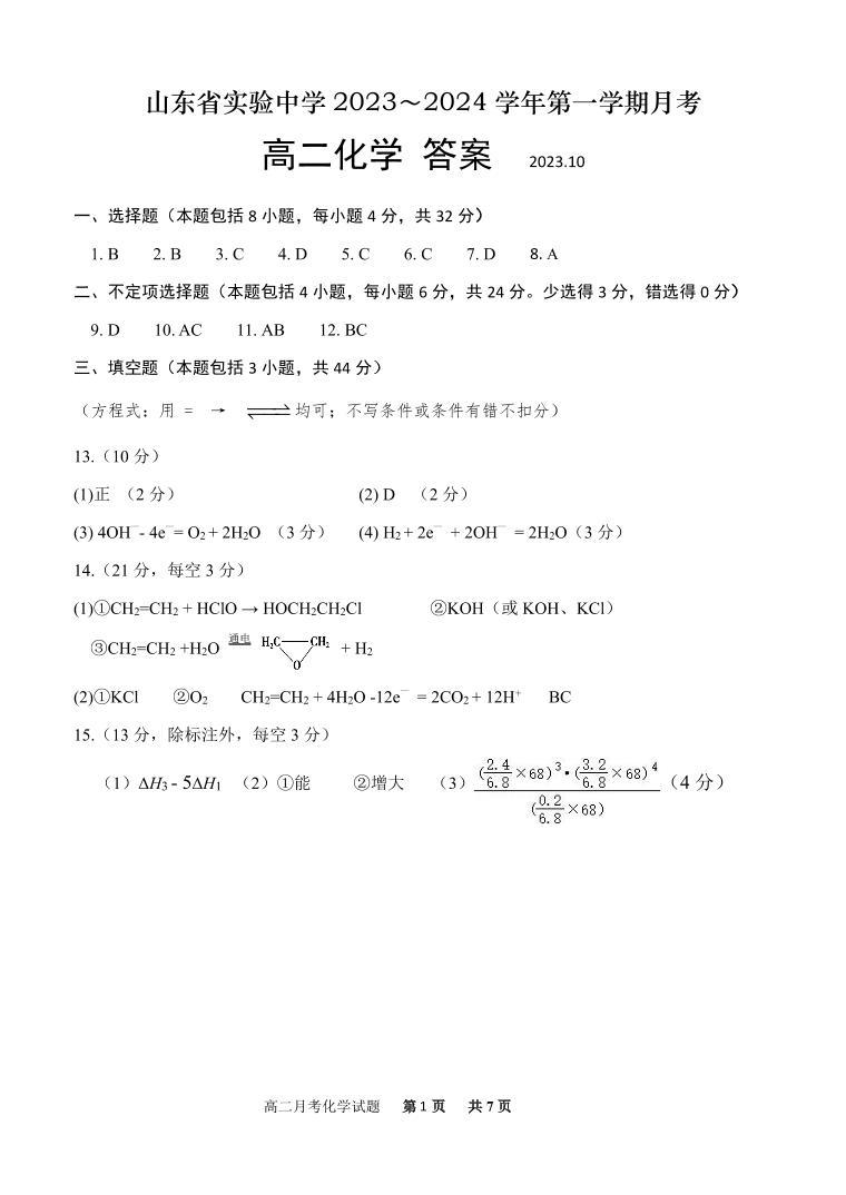 2024山东省实验中学高二上学期10月月考试题化学含答案01