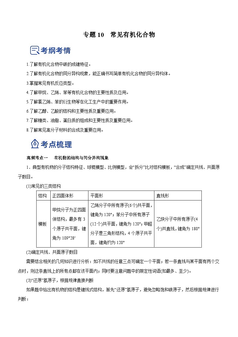 新高考化学二轮复习精品讲义专题10 常见有机化合物(含解析)第1页