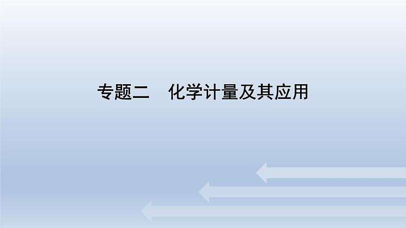 新高考化学二轮总复习 专题突破课件 专题二 化学计量及其应用(含解析)01