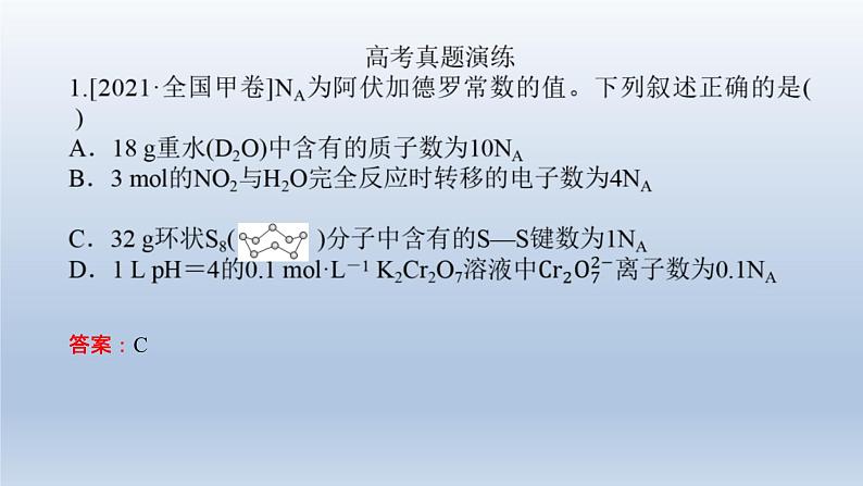 新高考化学二轮总复习 专题突破课件 专题二 化学计量及其应用(含解析)06