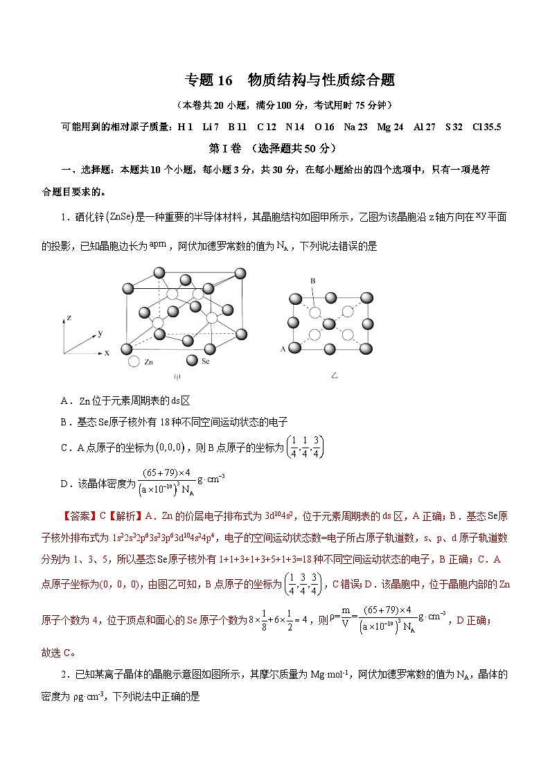 新高考化学二轮复习检测卷专题16 物质结构与性质综合题(含解析)第1页