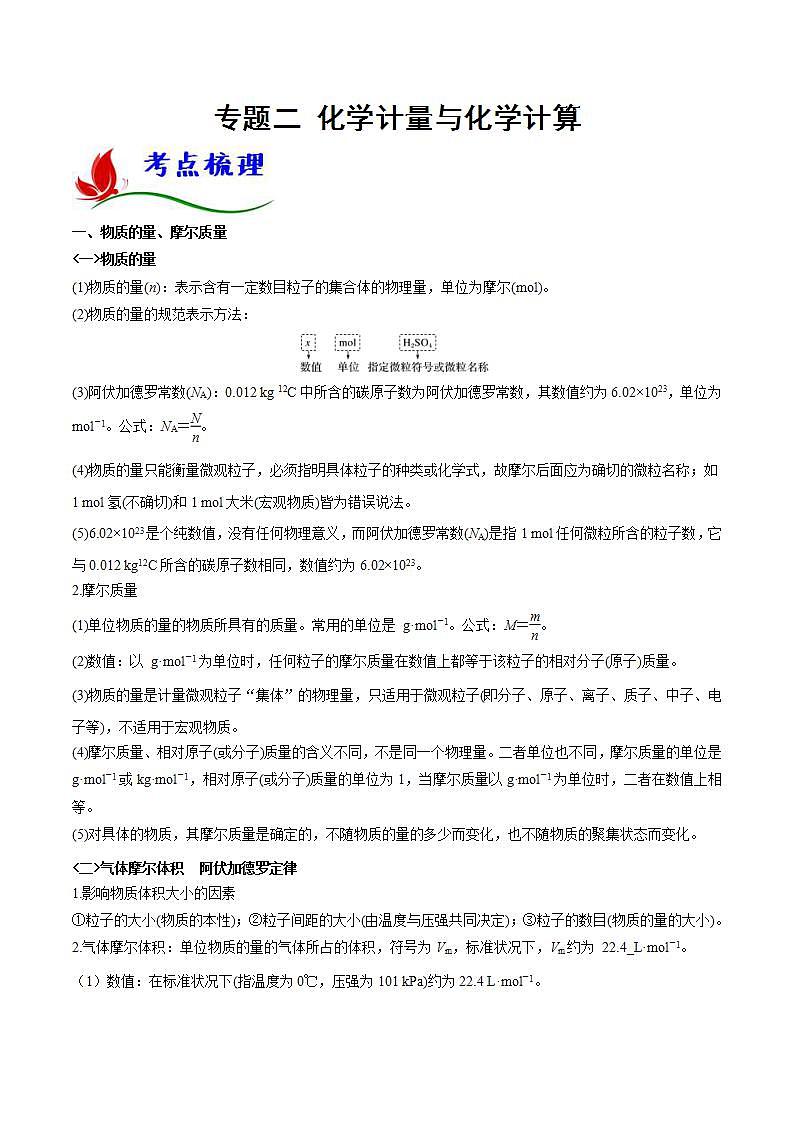 新高考化学二轮复习题型分类讲与练专题二 化学计量与化学计算(含解析)第1页