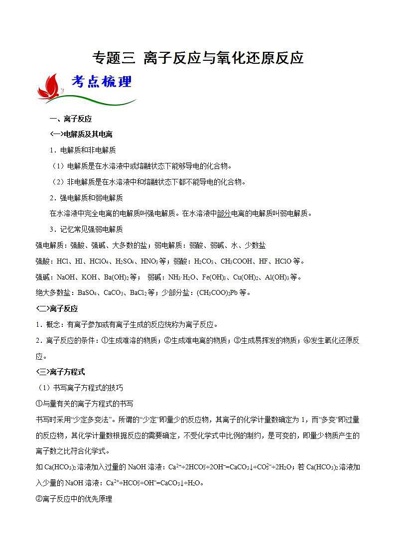 新高考化学二轮复习题型分类讲与练专题三 离子反应与氧化还原反应(含解析)第1页