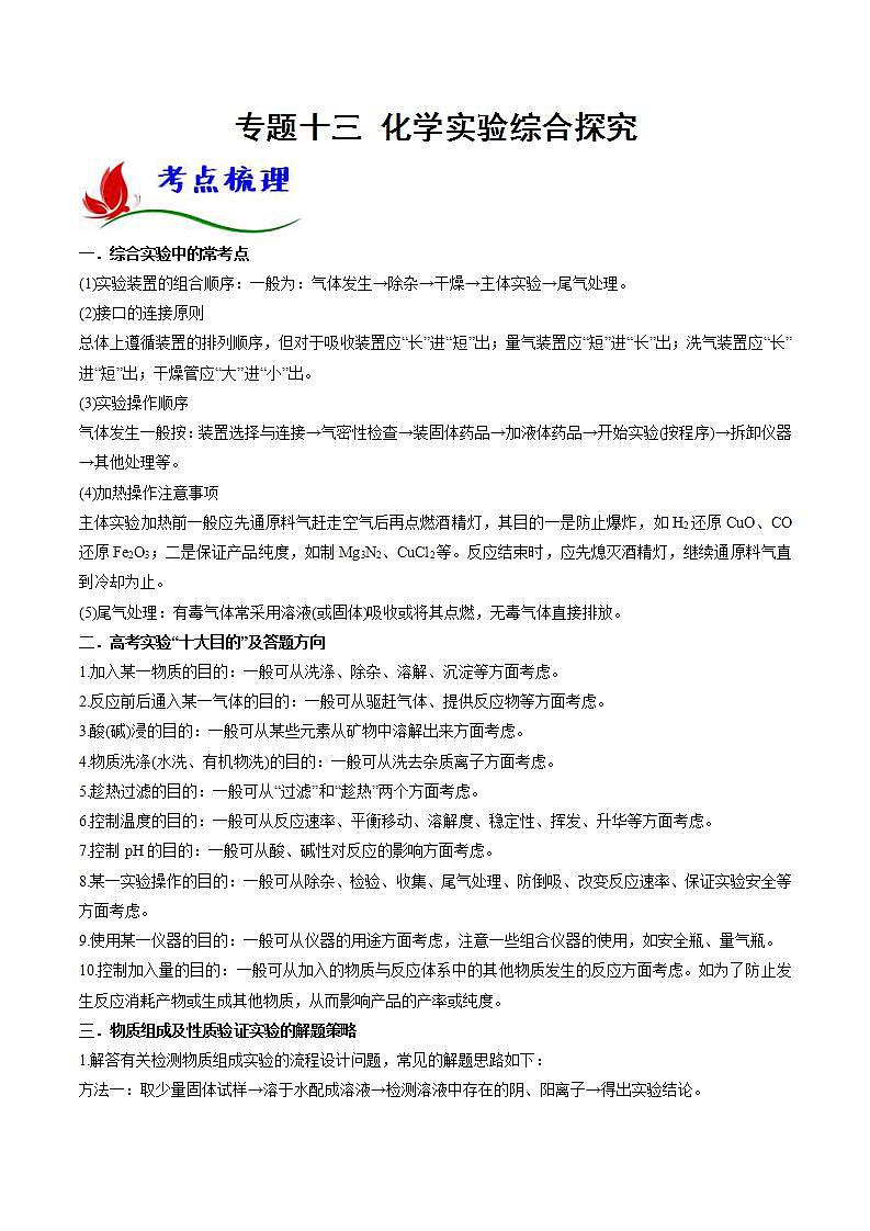新高考化学二轮复习题型分类讲与练专题十三 化学实验综合探究(含解析)第1页