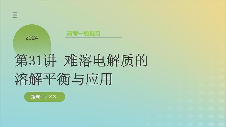2024年高考化学一轮复习难溶电解质的溶解平衡与应用课件第1页