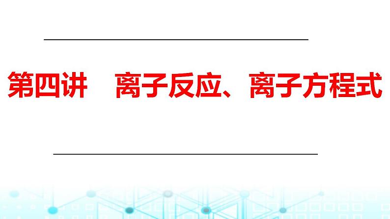 2024届高考化学一轮复习离子反应、离子方程式课件第1页