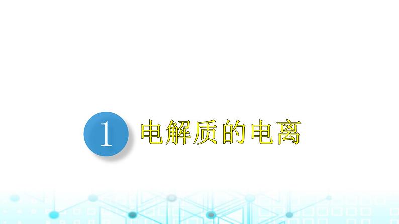 2024届高考化学一轮复习离子反应、离子方程式课件第4页