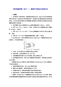2024届高考化学一轮复习  课时跟踪检测（四十一） 酸碱中和滴定及拓展应用 （含答案）