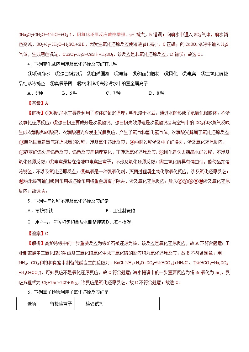 新高考化学二轮复习精选练习专题04 氧化还原反应及其应用(含解析)02