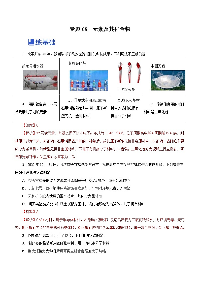 新高考化学二轮复习精选练习专题08 元素及其化合物(含解析)第1页