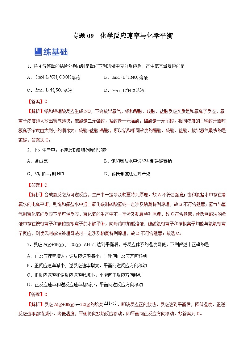 新高考化学二轮复习精选练习专题09 化学反应速率与化学平衡 (含解析)第1页