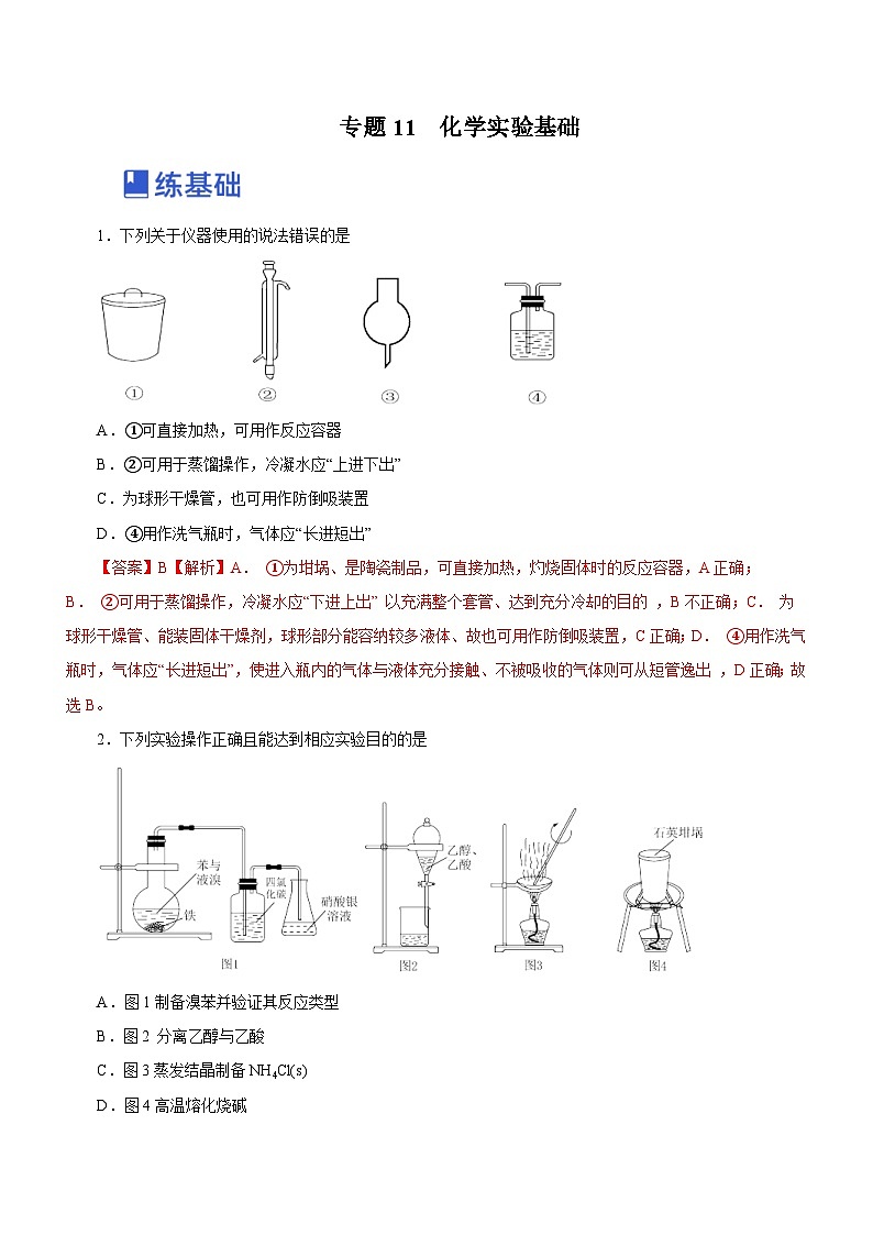新高考化学二轮复习精选练习专题11 化学实验基础(含解析)第1页