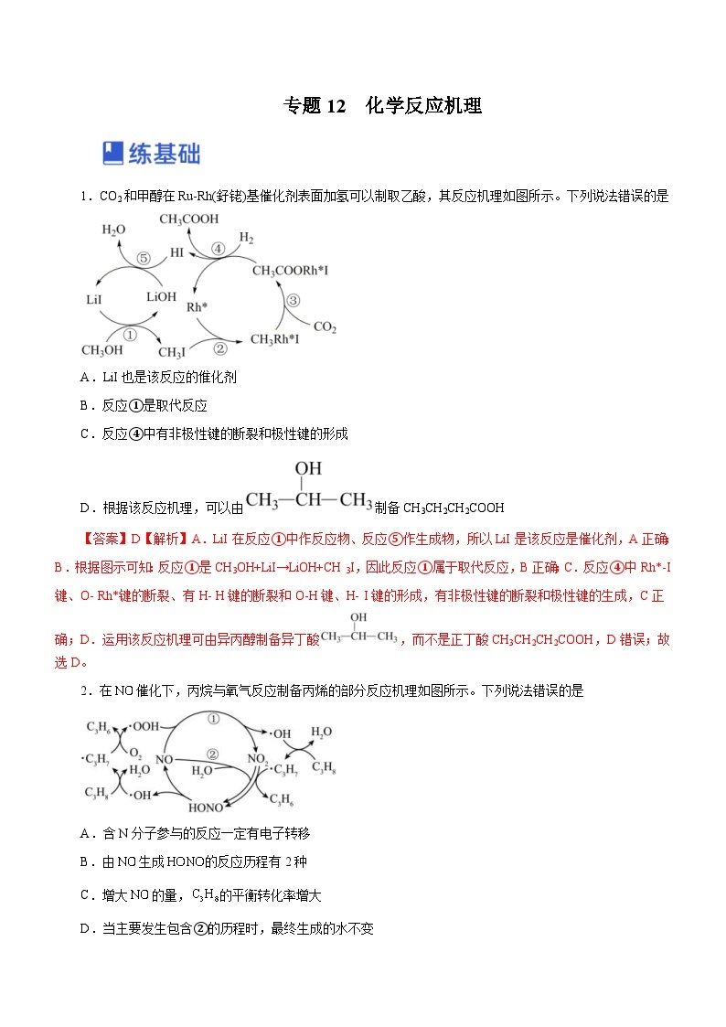 新高考化学二轮复习精选练习专题12 化学反应机理（含解析）01