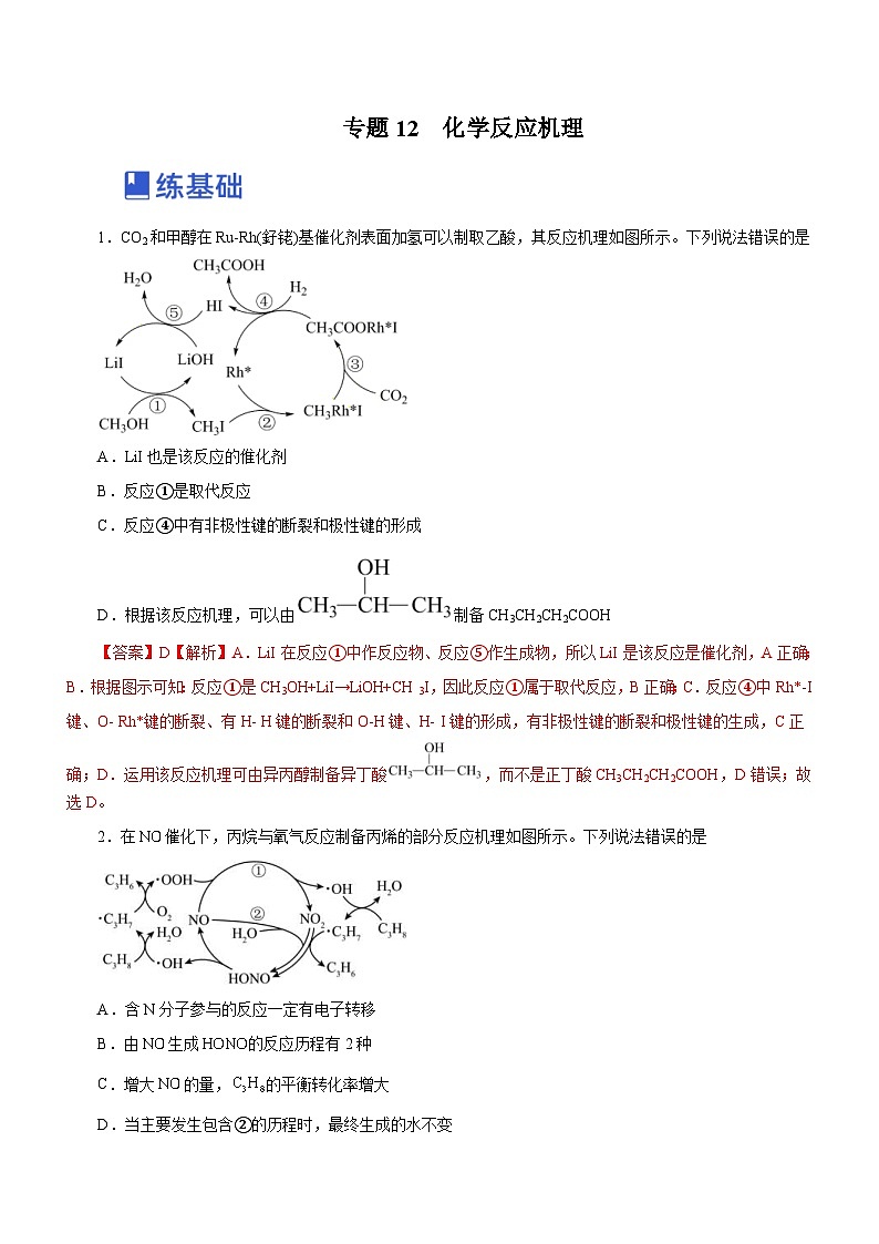 新高考化学二轮复习精选练习专题12 化学反应机理(含解析)第1页