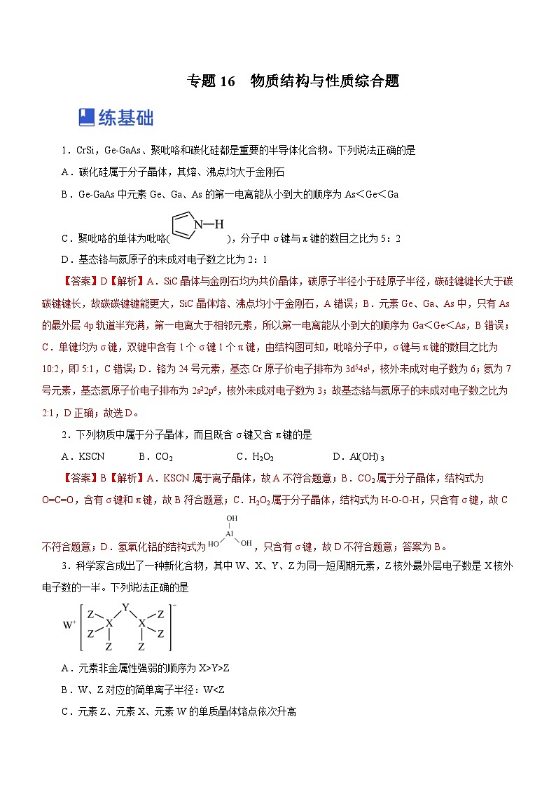 新高考化学二轮复习精选练习专题16 物质结构与性质综合题(含解析)第1页
