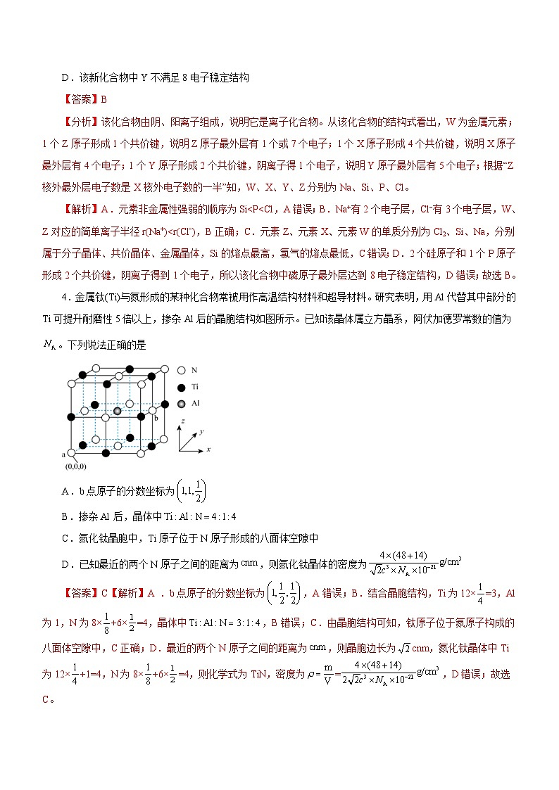 新高考化学二轮复习精选练习专题16 物质结构与性质综合题(含解析)第2页