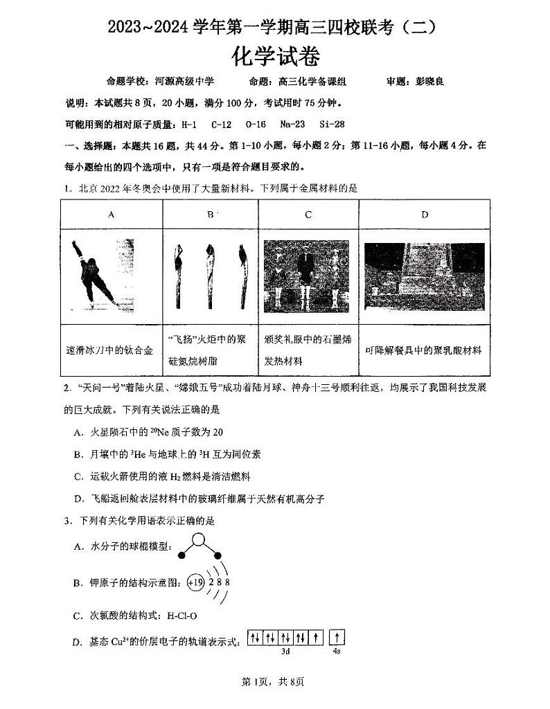 广东省四校2023-2024学年高三上学期联考(二)化学 试卷01