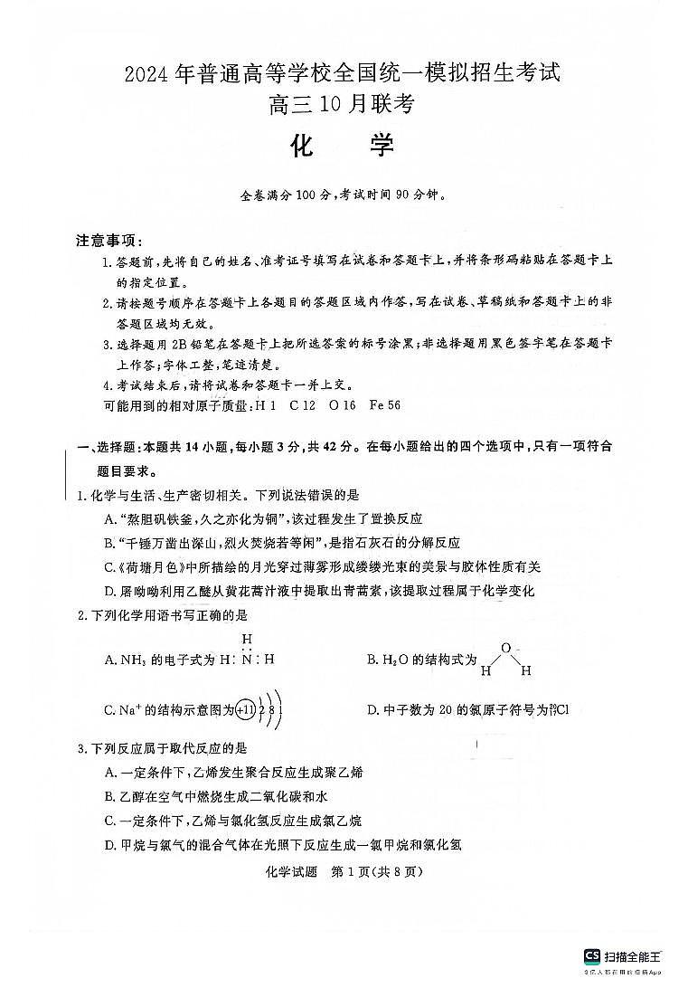 河南省新未来联考2023-2024学年高三上学期10月联考 化学第1页