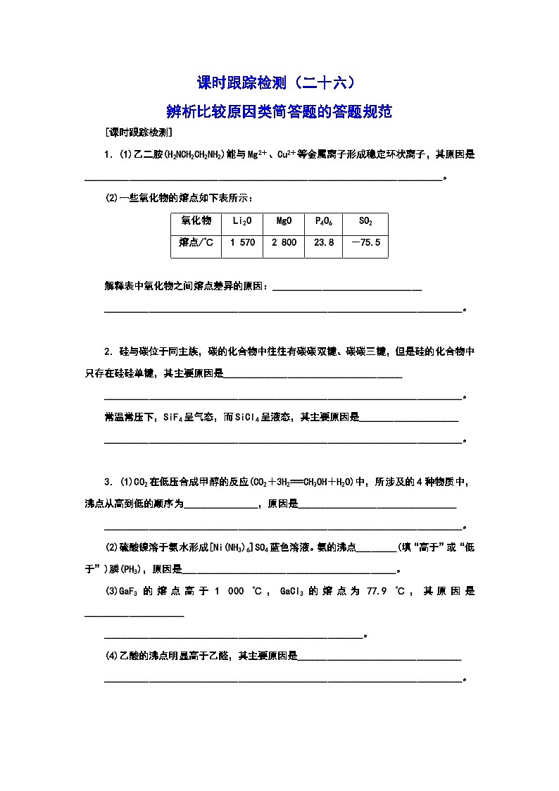 2024届高考化学一轮复习  课时跟踪检测(二十六) 辨析比较原因类简答题的答题规范 (含答案)第1页