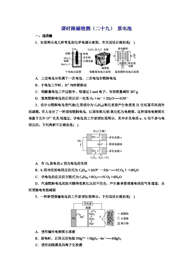 2024届高考化学一轮复习 课时跟踪检测(二十九) 原电池 (含答案)01