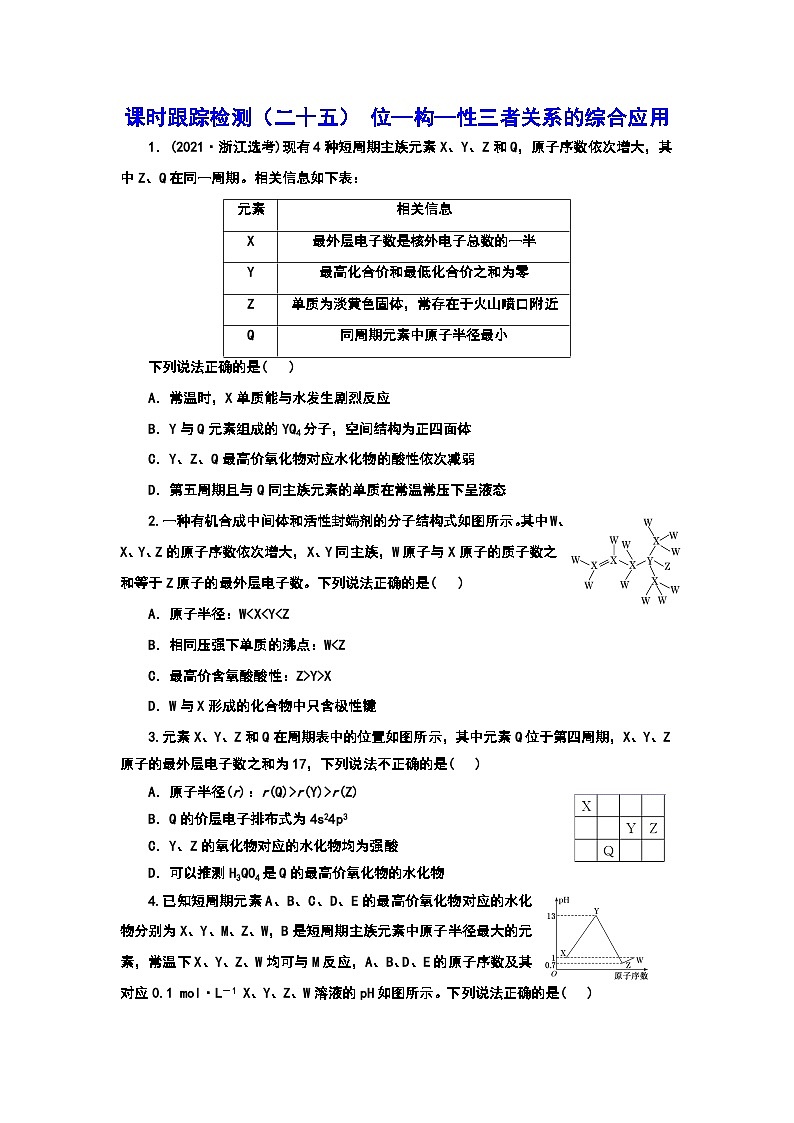 2024届高考化学一轮复习 课时跟踪检测(二十五) 位—构—性三者关系的综合应用 (含答案)第1页