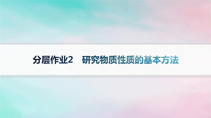 新教材2023_2024學年高中化學第1章認識化學科學分層作業(yè)2研究物質性質的基本方法課件魯科版必修第一冊第1頁
