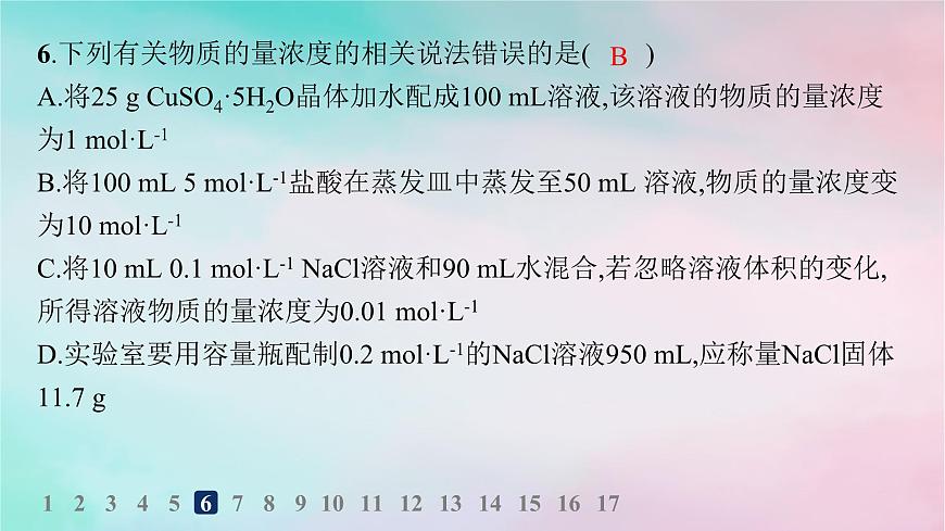 新教材2023_2024學(xué)年高中化學(xué)第1章認(rèn)識(shí)化學(xué)科學(xué)分層作業(yè)6物質(zhì)的量濃度課件魯科版必修第一冊(cè)第8頁(yè)