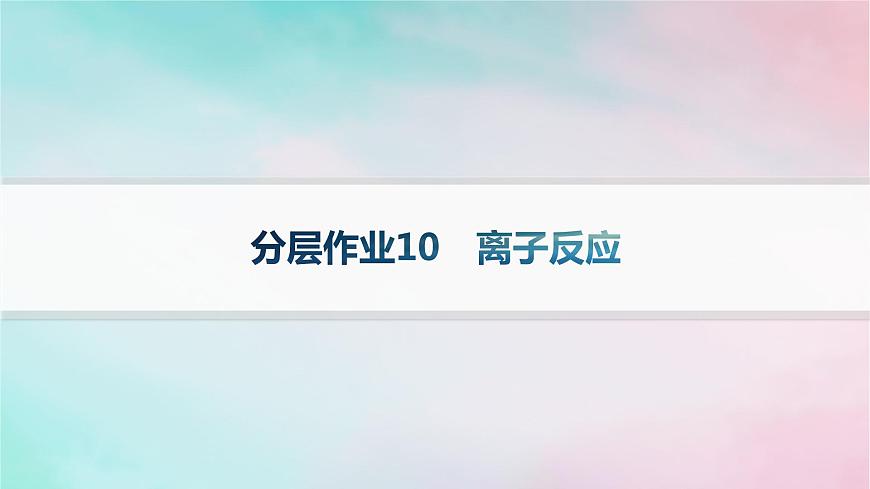 新教材2023_2024學(xué)年高中化學(xué)第2章元素與物質(zhì)世界分層作業(yè)10離子反應(yīng)課件魯科版必修第一冊(cè)第1頁(yè)