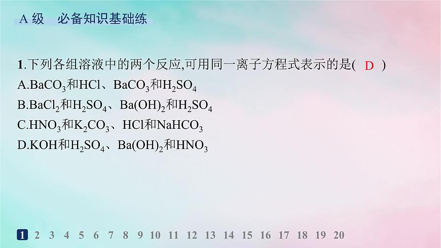 新教材2023_2024學(xué)年高中化學(xué)第2章元素與物質(zhì)世界分層作業(yè)10離子反應(yīng)課件魯科版必修第一冊(cè)第2頁(yè)