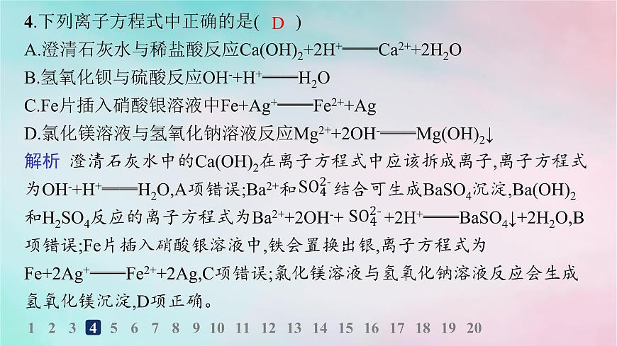 新教材2023_2024學(xué)年高中化學(xué)第2章元素與物質(zhì)世界分層作業(yè)10離子反應(yīng)課件魯科版必修第一冊(cè)第7頁(yè)