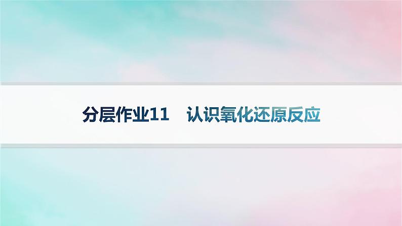 新教材2023_2024学年高中化学第2章元素与物质世界分层作业11认识氧化还原反应课件鲁科版必修第一册第1页