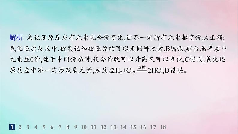 新教材2023_2024学年高中化学第2章元素与物质世界分层作业11认识氧化还原反应课件鲁科版必修第一册第3页