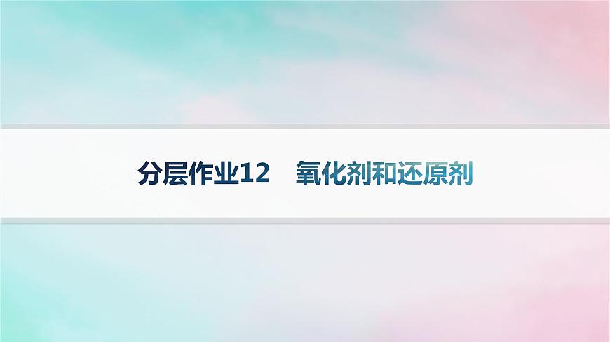 新教材2023_2024學(xué)年高中化學(xué)第2章元素與物質(zhì)世界分層作業(yè)12氧化劑和還原劑課件魯科版必修第一冊(cè)第1頁(yè)