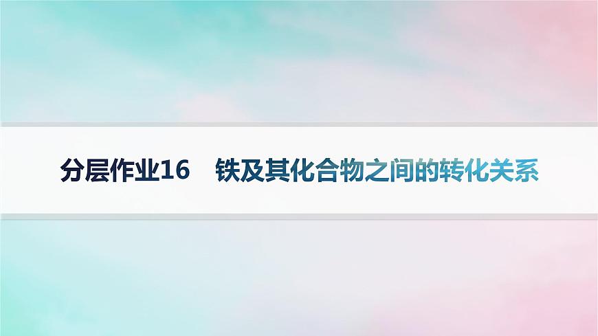 新教材2023_2024學(xué)年高中化學(xué)第3章物質(zhì)的性質(zhì)與轉(zhuǎn)化分層作業(yè)16鐵及其化合物之間的轉(zhuǎn)化關(guān)系課件魯科版必修第一冊(cè)第1頁(yè)