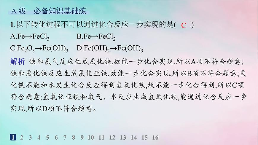 新教材2023_2024學(xué)年高中化學(xué)第3章物質(zhì)的性質(zhì)與轉(zhuǎn)化分層作業(yè)16鐵及其化合物之間的轉(zhuǎn)化關(guān)系課件魯科版必修第一冊(cè)第2頁(yè)