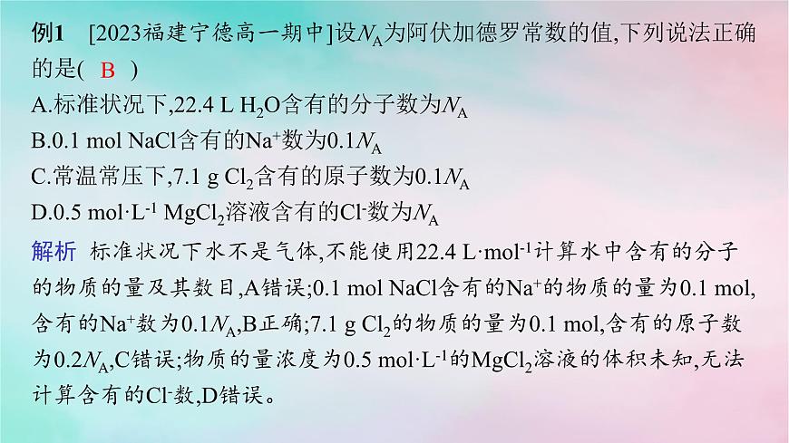 新教材2023_2024學(xué)年高中化學(xué)第1章認(rèn)識(shí)化學(xué)科學(xué)微專(zhuān)題1阿伏加德羅常數(shù)及計(jì)算課件魯科版必修第一冊(cè)第4頁(yè)