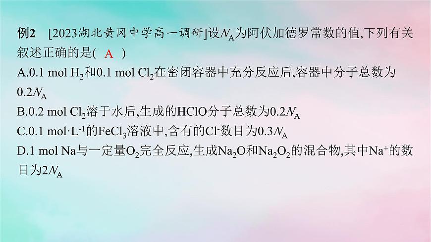 新教材2023_2024學(xué)年高中化學(xué)第1章認(rèn)識(shí)化學(xué)科學(xué)微專(zhuān)題1阿伏加德羅常數(shù)及計(jì)算課件魯科版必修第一冊(cè)第5頁(yè)