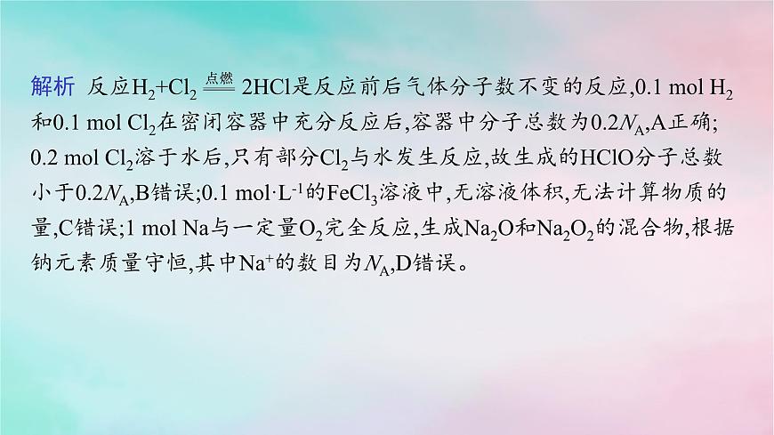 新教材2023_2024學(xué)年高中化學(xué)第1章認(rèn)識(shí)化學(xué)科學(xué)微專(zhuān)題1阿伏加德羅常數(shù)及計(jì)算課件魯科版必修第一冊(cè)第6頁(yè)